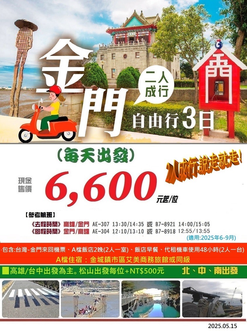 恩久旅遊 國內團體旅遊 (合團出團)金門3天2夜優惠套裝自由行 (二人成行 說走就走)
